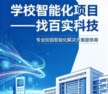 广州学校智能化弱电工程方案|适配教育场景,筑牢学校安全
